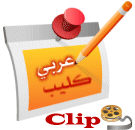    ����� ���� - ����
&nbsp;����� : Clip Arabic
&nbsp;��� �������� : 75
&nbsp;��� �������� : 189931        