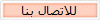 للاتصال بنا